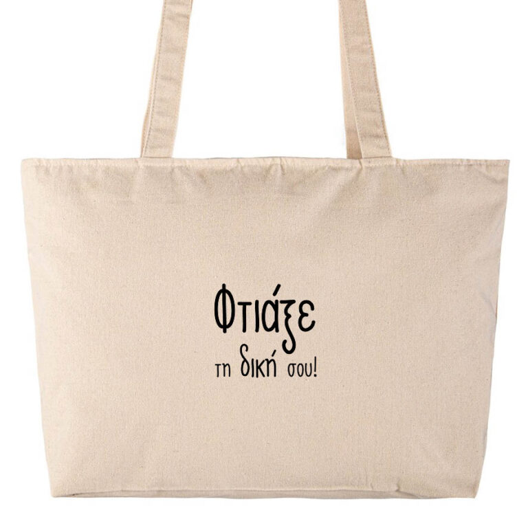 Τσάντα υφασμάτινη μεγάλη με φερμουάρ με δική σου εκτύπωση