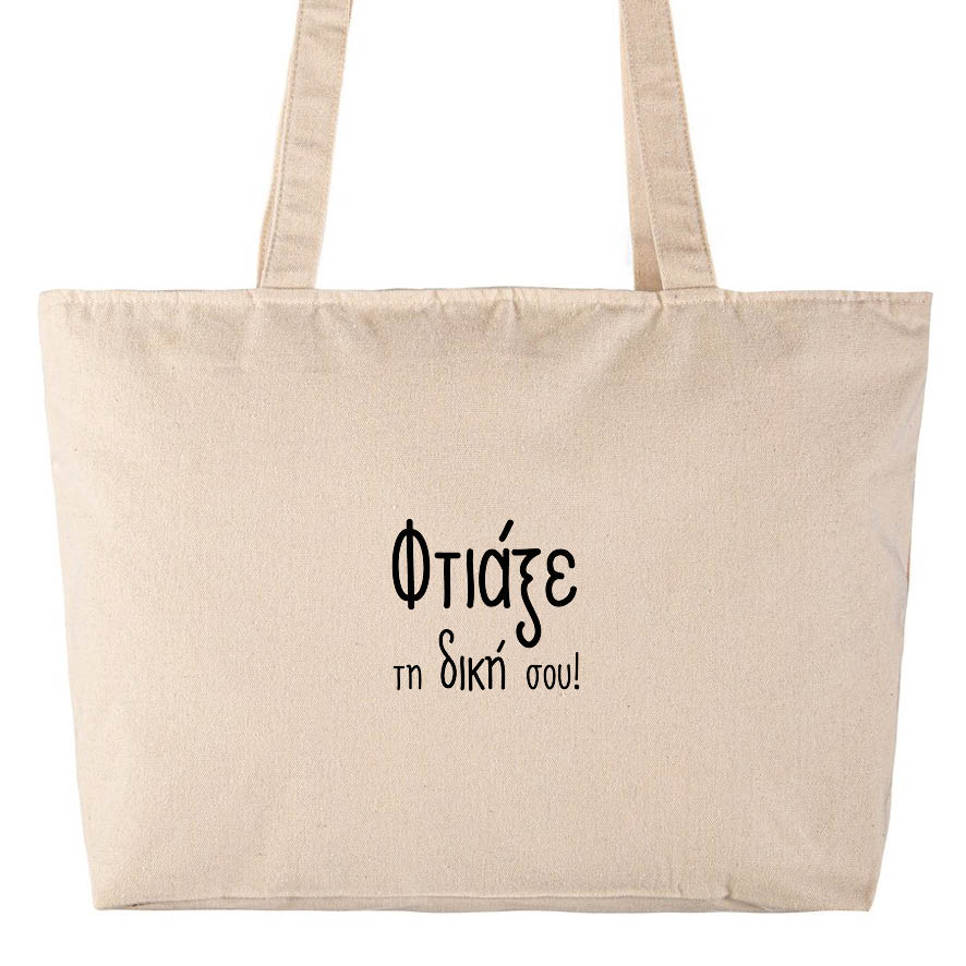 Τσάντα υφασμάτινη μεγάλη με φερμουάρ με δική σου εκτύπωση