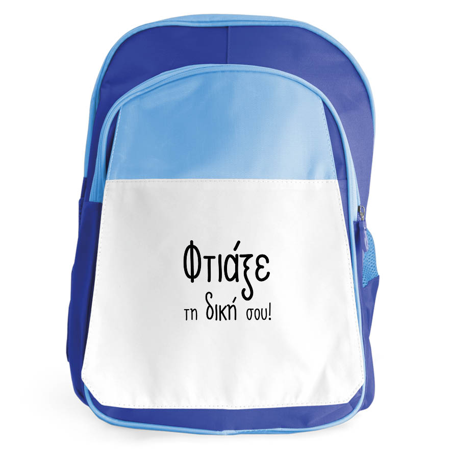 Σχολική Τσάντα Πλάτης δημοτικού μπλε με δική σου εκτύπωση