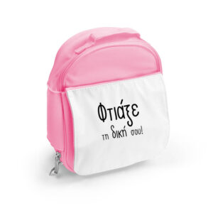 Τσαντάκι φαγητού με δική σου εκτύπωση