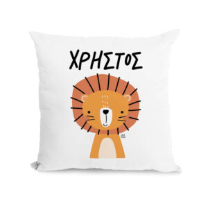 Μαξιλάρι διακοσμητικό “Λιονταράκι”