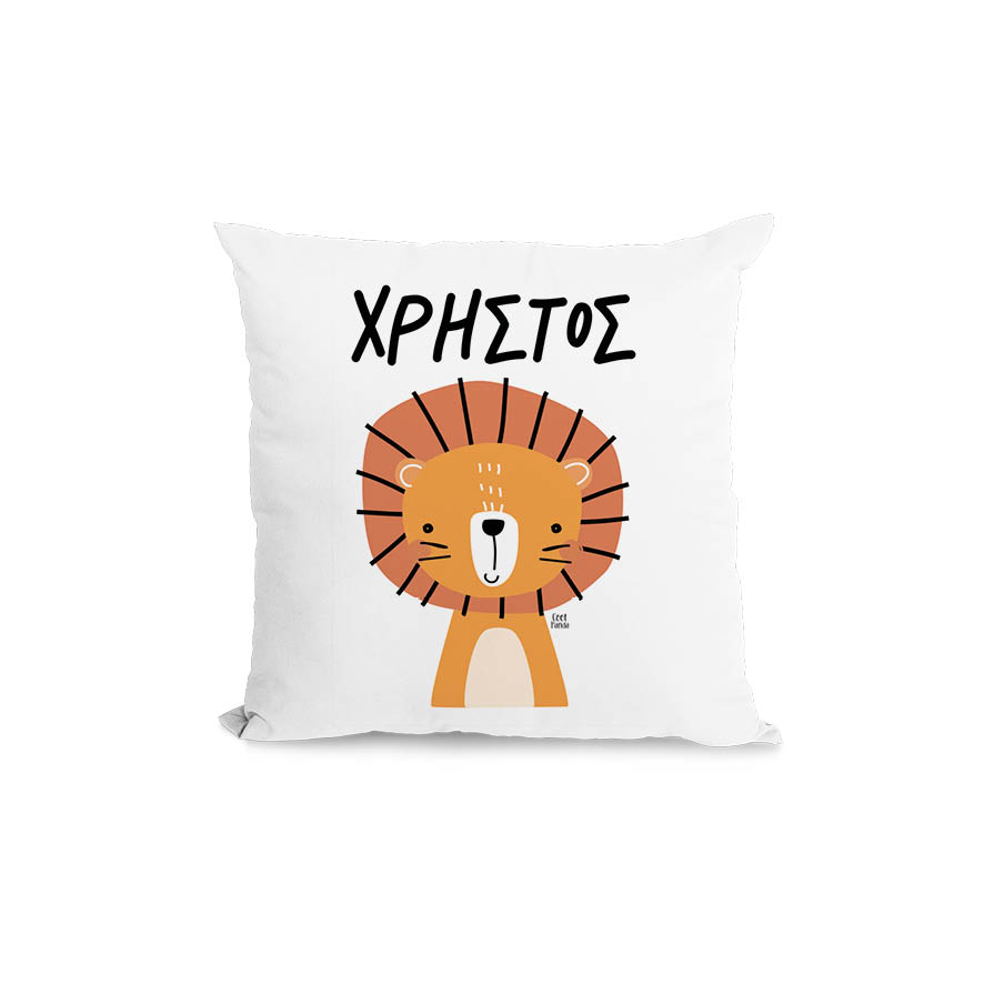 Μαξιλάρι διακοσμητικό “Λιονταράκι”