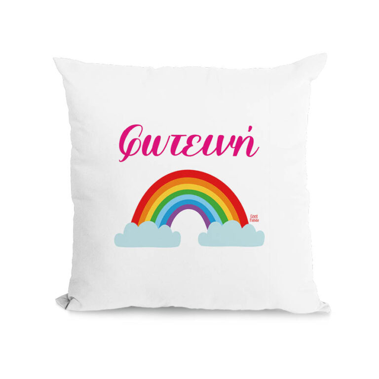 Μαξιλάρι διακοσμητικό “Ουράνιο τόξο”