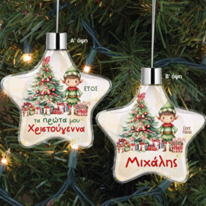 Αστέρι “Τα πρώτα μου Χριστούγεννα Elf Boy”