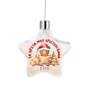 Αστέρι “Τα πρώτα μου Χριστούγεννα Cookies”