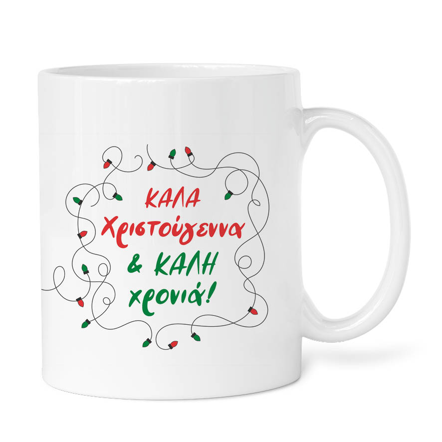 Κούπα 11oz “Καλή Χρονιά”