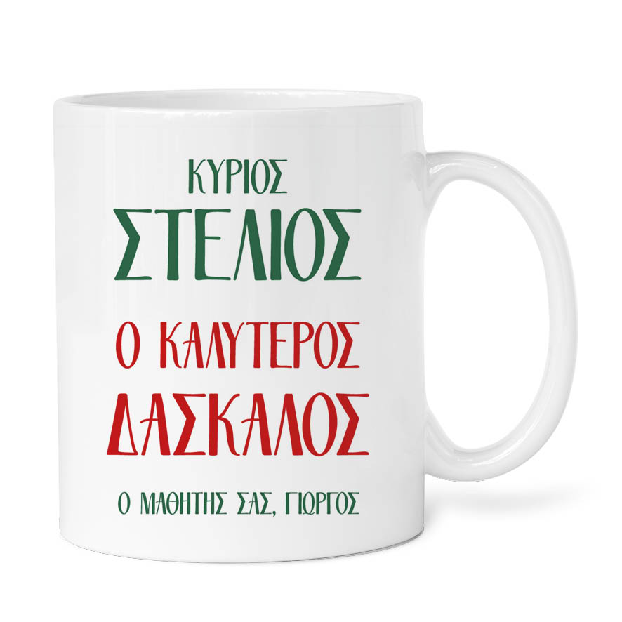 Κούπα “Καλύτερος Δάσκαλος Καρυοθραύστης”