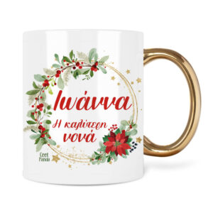 Κούπα “Καλύτερη Νονά Χρυσό Στεφάνι”