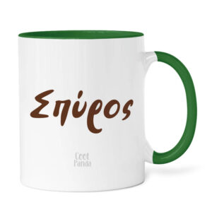 Κούπα 11oz “Κούπα πράσινη”