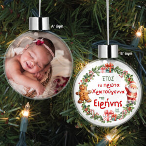 Διάφανη μπάλα με φωτογραφία και όνομα “Πρώτα Χριστούγεννα Στεφάνι”