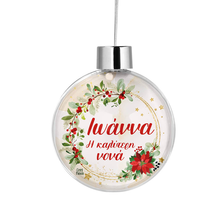 Διάφανη μπάλα “Καλύτερη Νονά Χρυσό Στεφάνι”