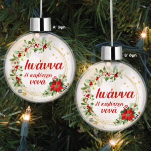 Διάφανη μπάλα “Καλύτερη Νονά Χρυσό Στεφάνι”