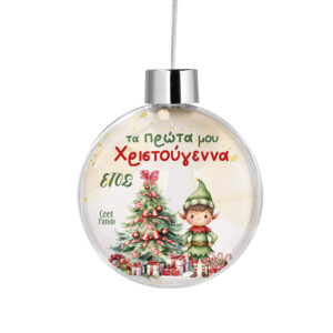 Διάφανη μπάλα με όνομα “Τα πρώτα μου Χριστούγεννα Elf Boy”