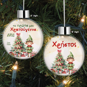 Διάφανη μπάλα με όνομα “Τα πρώτα μου Χριστούγεννα Elf Boy”