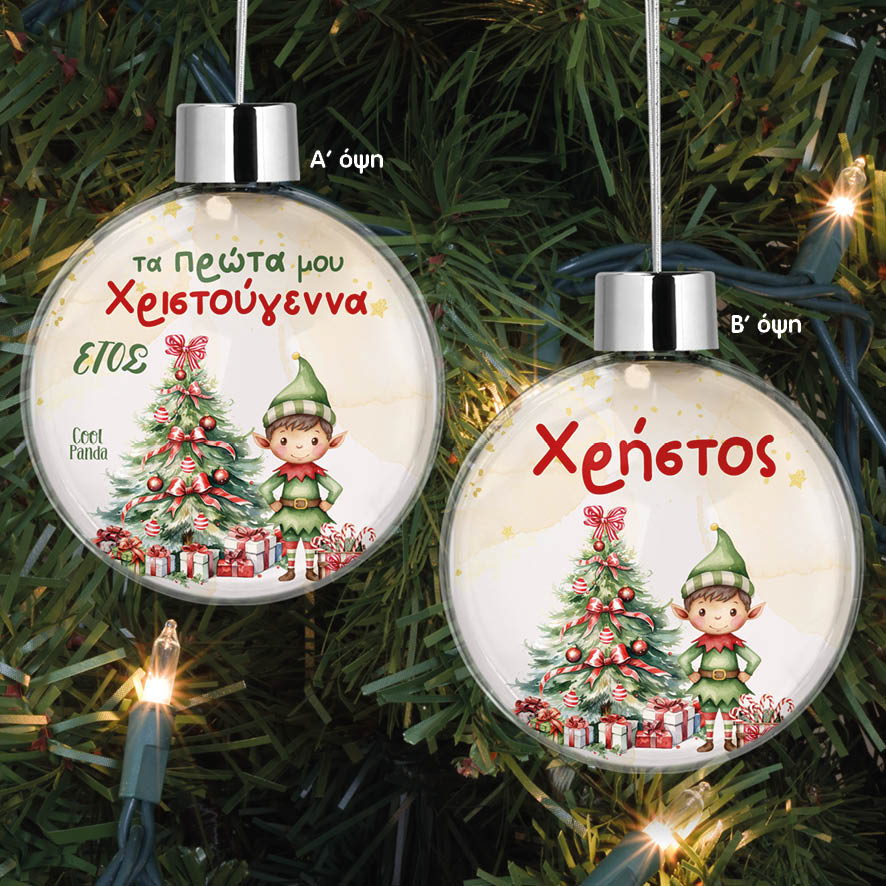 Διάφανη μπάλα με όνομα “Τα πρώτα μου Χριστούγεννα Elf Boy”