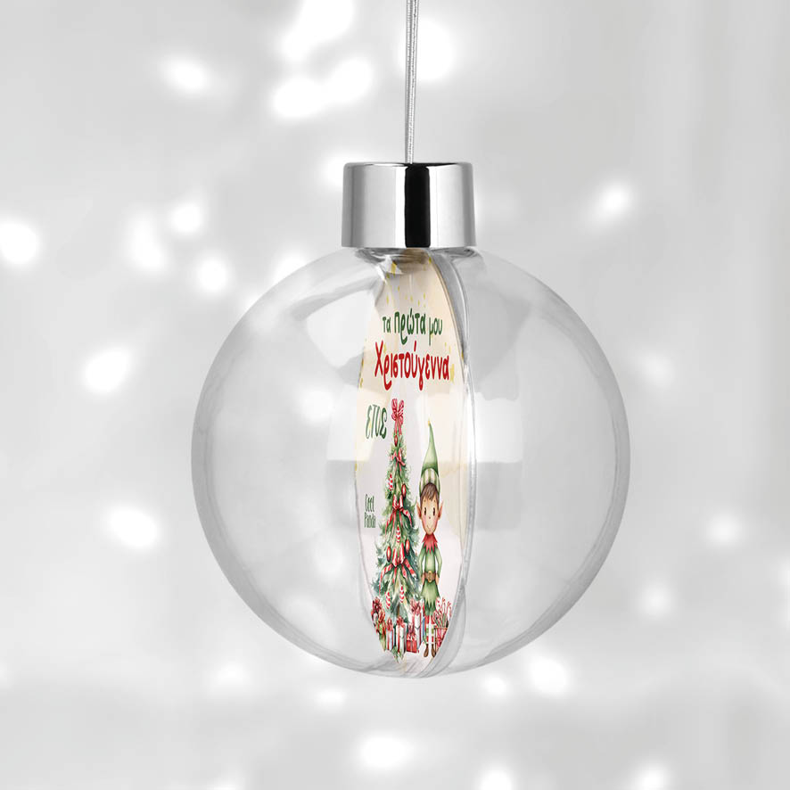 Διάφανη μπάλα με όνομα “Τα πρώτα μου Χριστούγεννα Elf Boy”