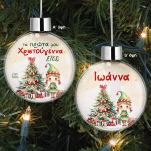 Διάφανη μπάλα με όνομα “Τα πρώτα μου Χριστούγεννα Elf Girl”