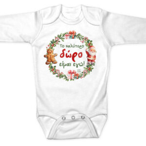 Βρεφικό Φορμάκι μακρυμάνικο “Το καλύτερο Δώρο είμαι Εγώ”