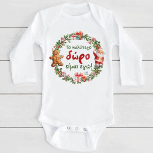 Βρεφικό Φορμάκι μακρυμάνικο “Το καλύτερο Δώρο είμαι Εγώ”