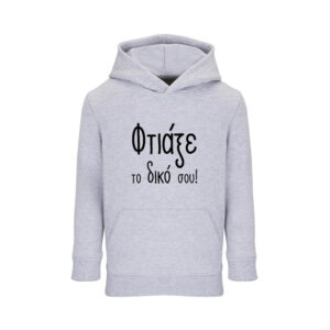 Φούτερ παιδικό με κουκούλα με δική σου εκτύπωση