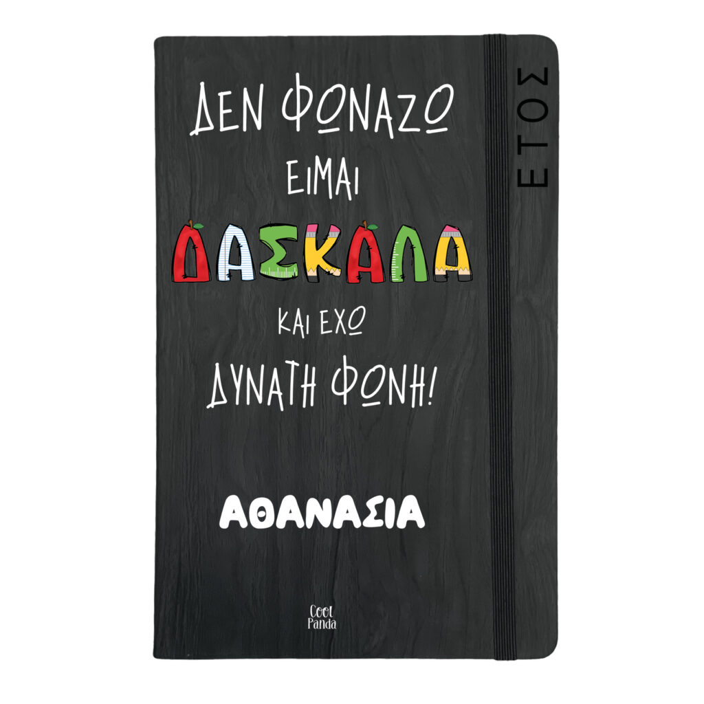 Ημερήσια Ατζέντα “Δεν φωνάζω, είμαι δασκάλα”