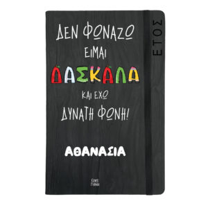 Ημερήσια Ατζέντα “Δεν φωνάζω, είμαι δασκάλα”