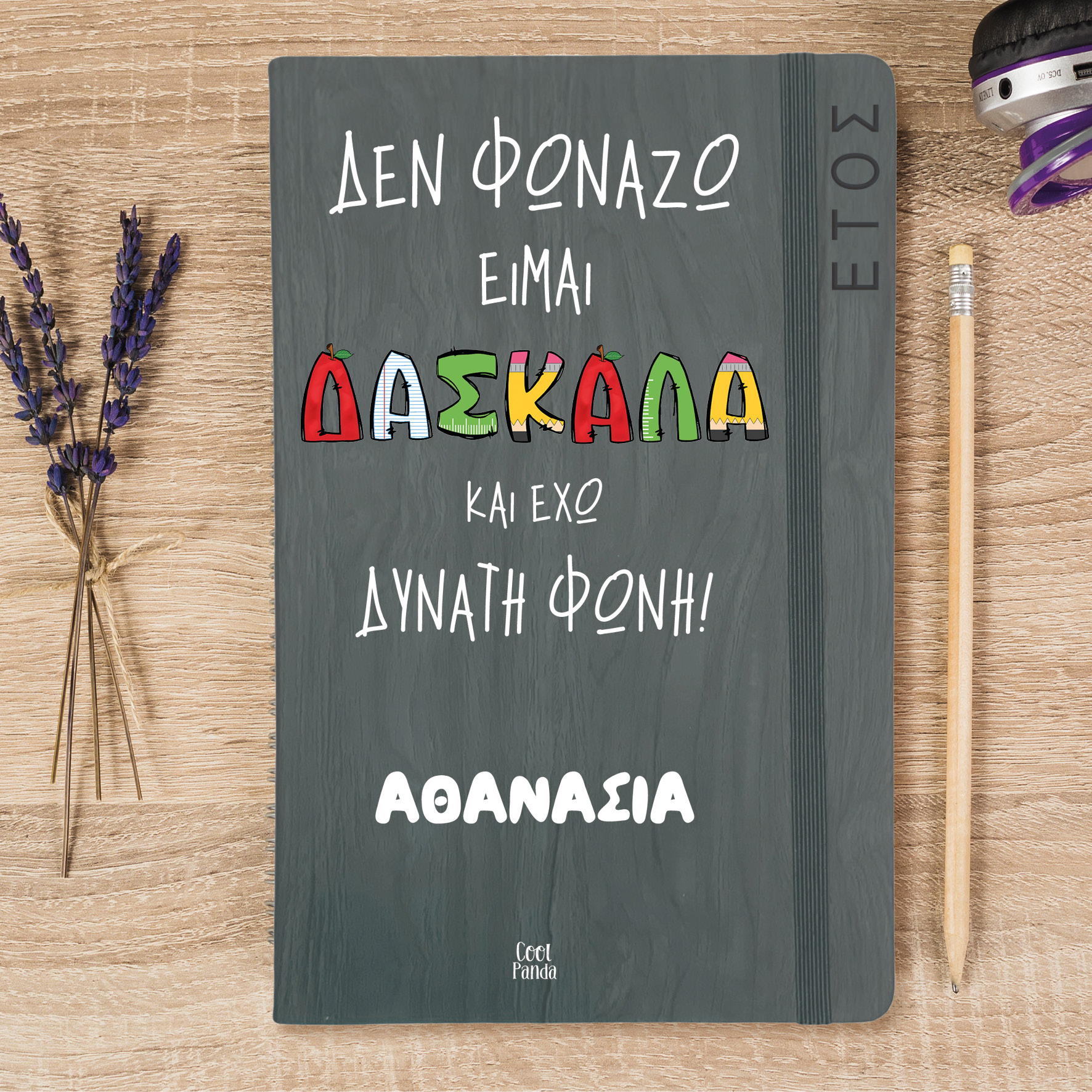 Ημερήσια Ατζέντα “Δεν φωνάζω, είμαι δασκάλα”