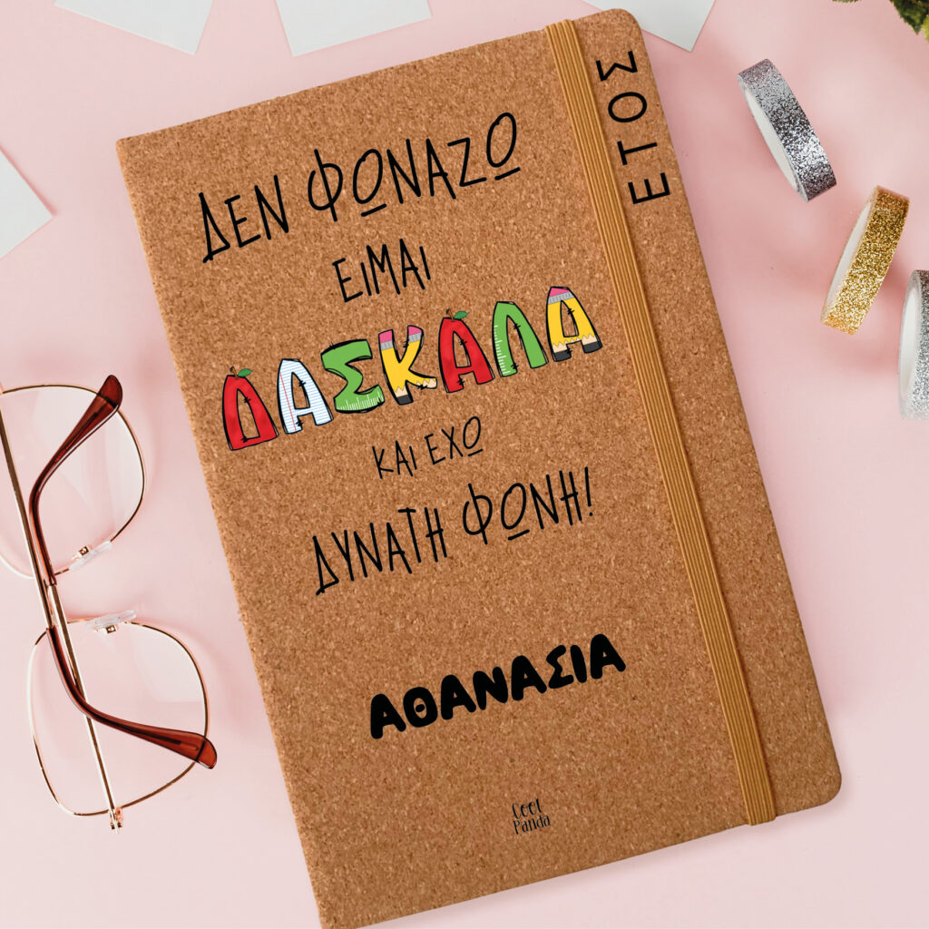 Ημερήσια Ατζέντα “Δεν φωνάζω, είμαι δασκάλα”