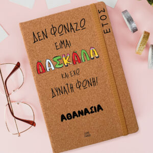 Ημερήσια Ατζέντα “Δεν φωνάζω, είμαι δασκάλα”