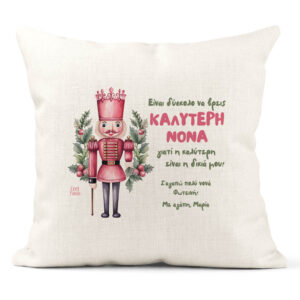 Μαξιλάρι διακοσμητικό “Καλύτερη Νονά Καρυοθραύστης”