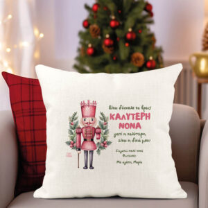 Μαξιλάρι διακοσμητικό “Καλύτερη Νονά Καρυοθραύστης”