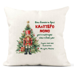 Μαξιλάρι διακοσμητικό “Καλύτερος Νονός Καρυοθραύστης”