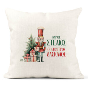 Μαξιλάρι διακοσμητικό “Καλύτερος Δάσκαλος Καρυοθραύστης”