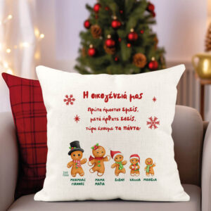 Μαξιλάρι διακοσμητικό “Οικογένεια Gingerbread”