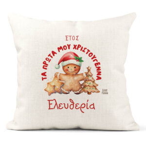 Μαξιλάρι διακοσμητικό “Τα πρώτα μου Χριστούγεννα Cookies”