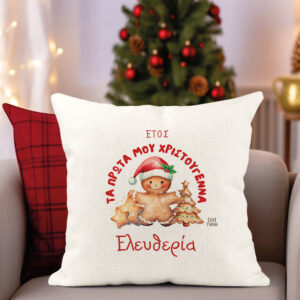 Μαξιλάρι διακοσμητικό “Τα πρώτα μου Χριστούγεννα Cookies”