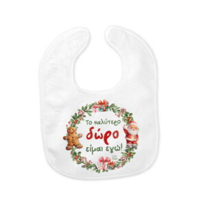 Σαλιάρα μωρού “Το καλύτερο Δώρο είμαι Εγώ”