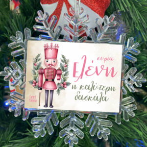 Χιονονιφάδα “Καλύτερη Δασκάλα Καρυοθραύστης”