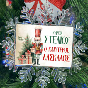 Χιονονιφάδα “Καλύτερος Δάσκαλος Καρυοθραύστης”