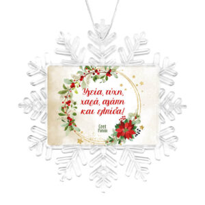 Χιονονιφάδα “Ευχές χρυσό στεφάνι”