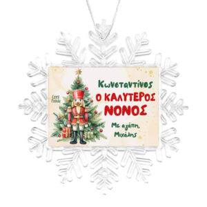 Χιονονιφάδα “Καλύτερος Νονός Καρυοθραύστης”