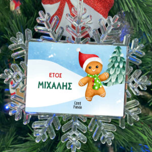 Χιονονιφάδα “Gingerbread boy”