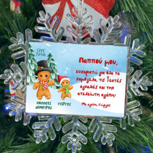 Χιονονιφάδα “Παππούς Gingerbread”
