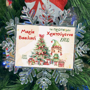 Χιονονιφάδα “Τα πρώτα μου Χριστούγεννα Elf Girl”