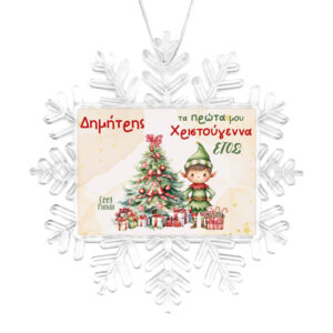 Χιονονιφάδα “Τα πρώτα μου Χριστούγεννα Elf Boy”