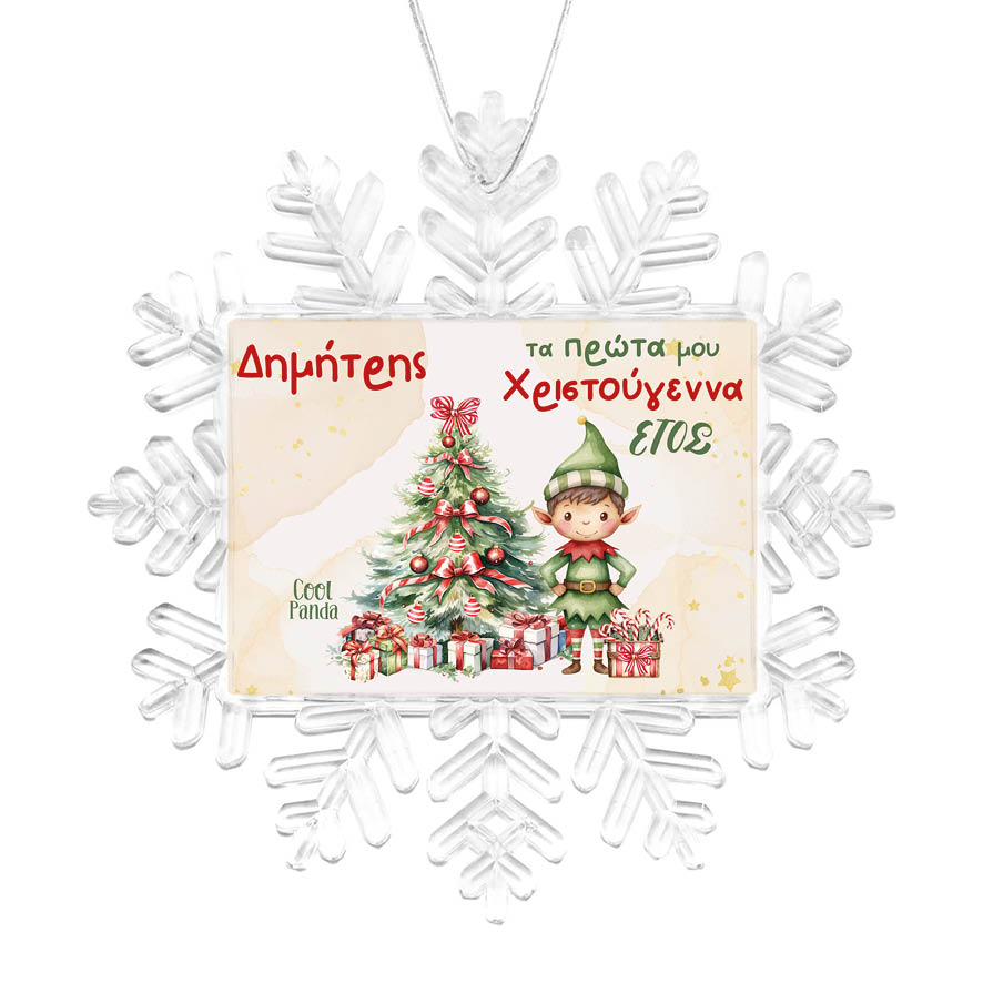 Χιονονιφάδα “Τα πρώτα μου Χριστούγεννα Elf Boy”