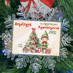 Χιονονιφάδα “Τα πρώτα μου Χριστούγεννα Elf Boy”