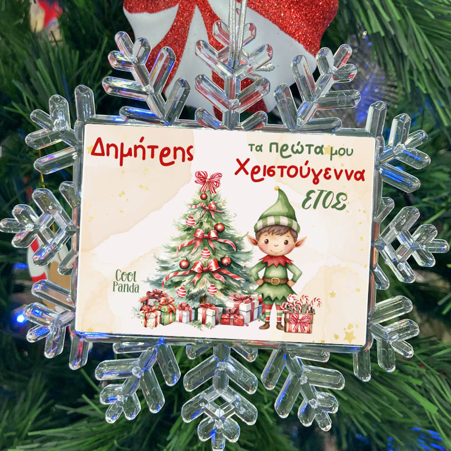 Χιονονιφάδα “Τα πρώτα μου Χριστούγεννα Elf Boy”