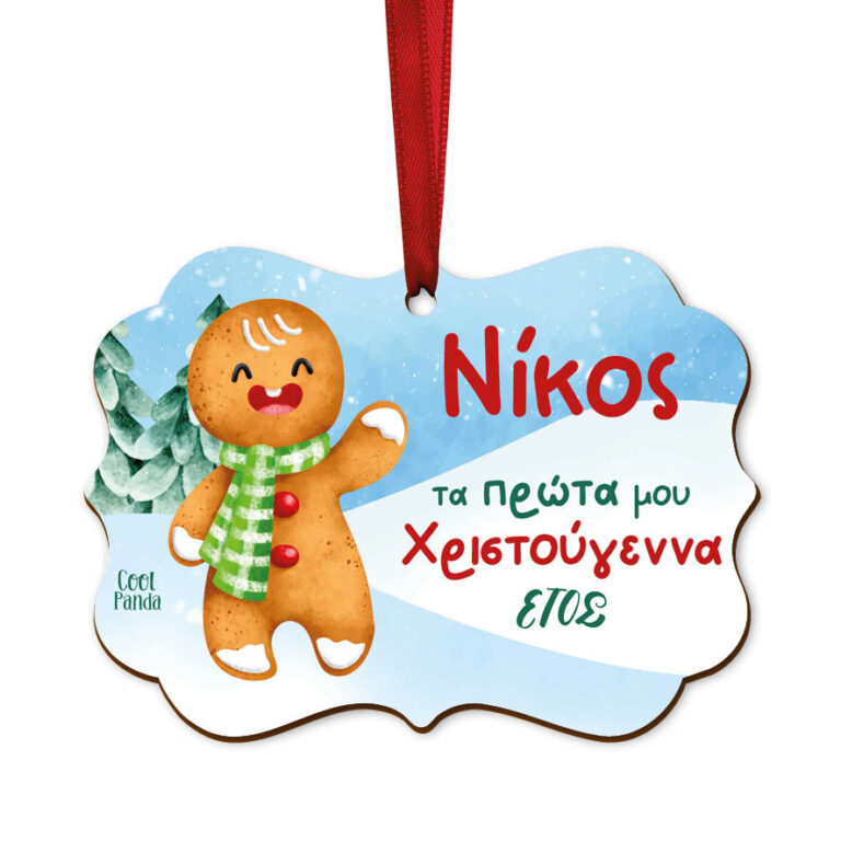 Στολίδι ξύλινο Τα πρώτα μου Χριστούγεννα “Gingerbread Cookie boy”