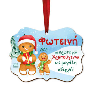 Στολίδι ξύλινο Μεγάλη αδελφή “Gingerbread Cookie”